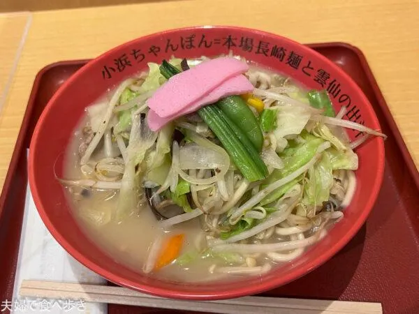 長崎雲仙小浜ちゃんぽん 鉄蔵