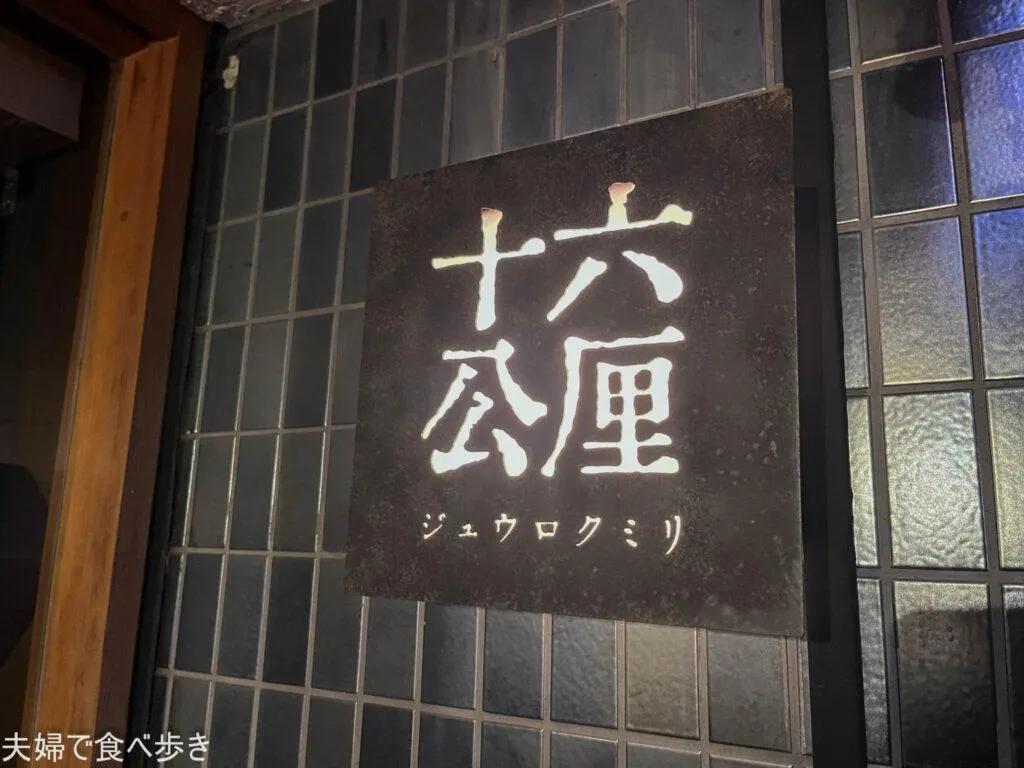 十六公里　中華をアテに飲む酒場