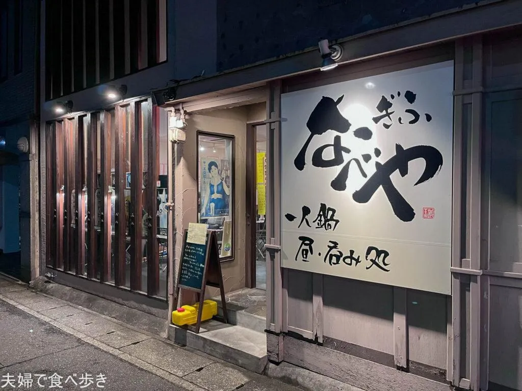 ぎふ なべや　一人鍋が楽しめる