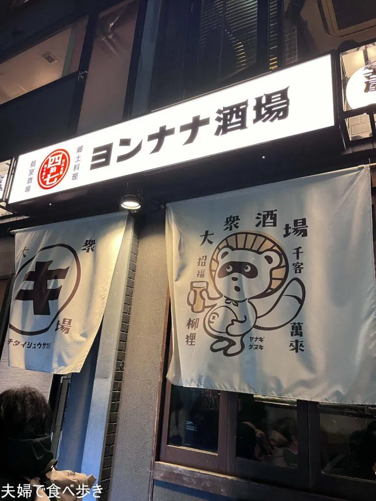 ヨンナナ酒場　名駅近くの大箱居酒屋