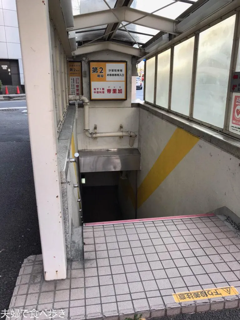 地下駐車場にある中華