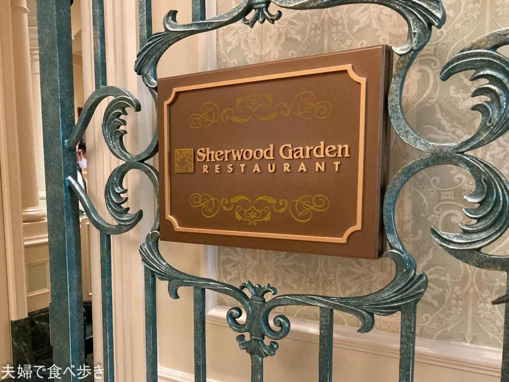 シャーウッドガーデン・レストラン