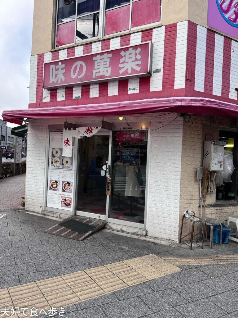 味の萬楽　秋葉原で中華粥