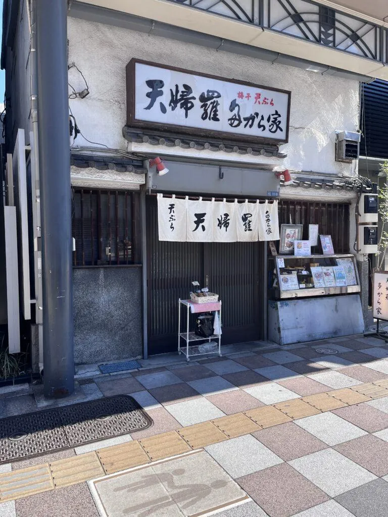 天婦羅 多から家　浅草の天麩羅多から家