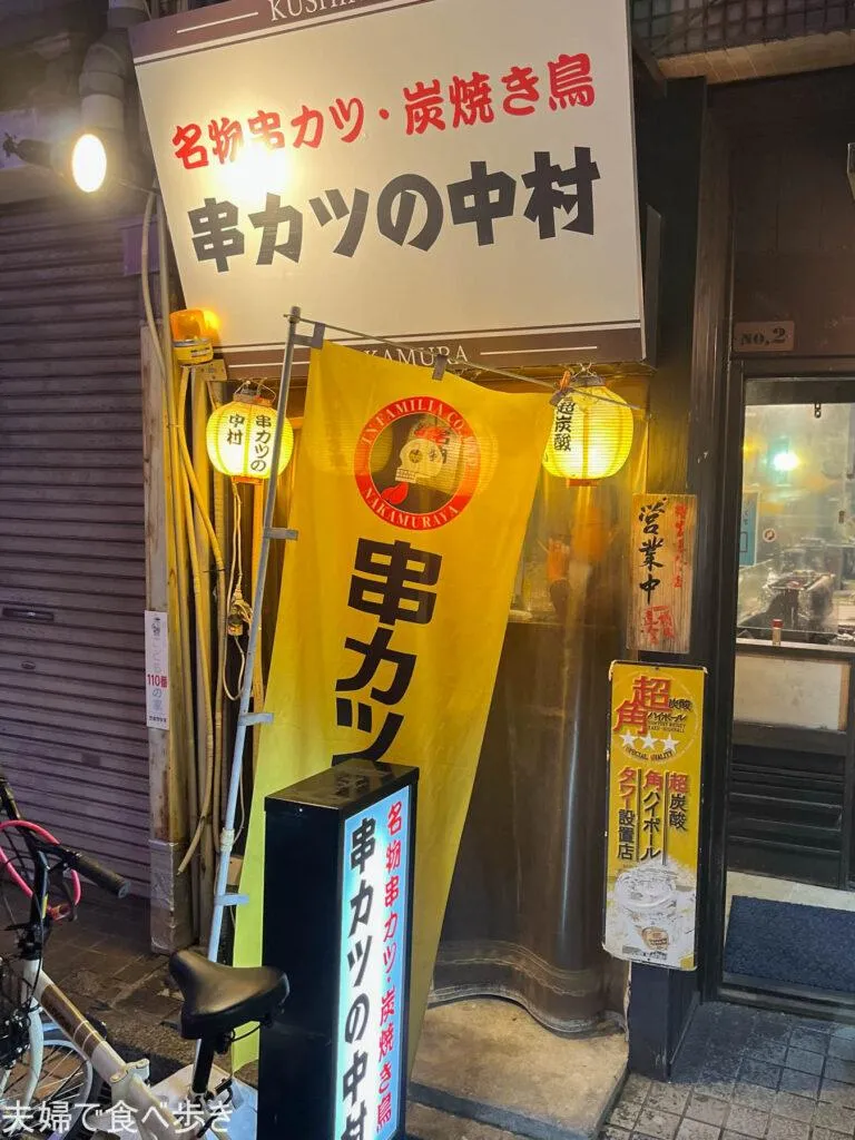 串カツの中村　豊橋でリーズナブルに飲める
