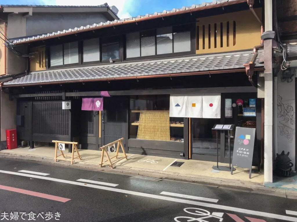 京町屋のパン屋