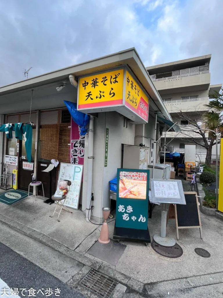 あきちゃん　西区ホルモン天ぷらの名物