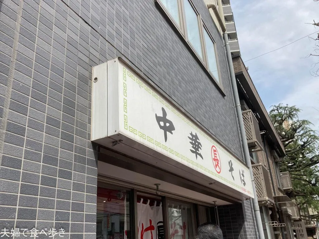 目白の名物つけめん