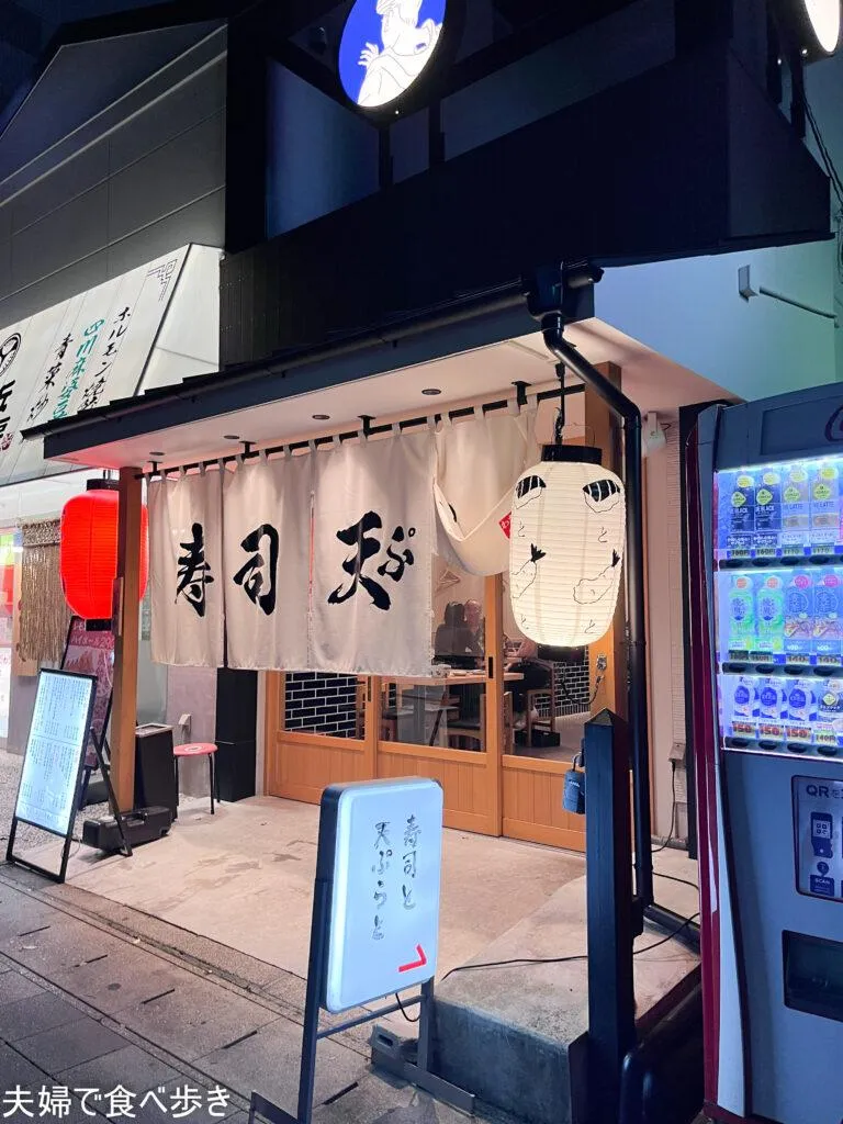 寿司と天ぷらとわたくし 藤が丘店