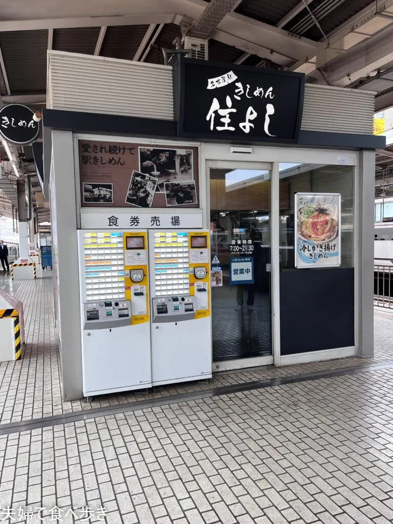新幹線ホーム名物きしめん