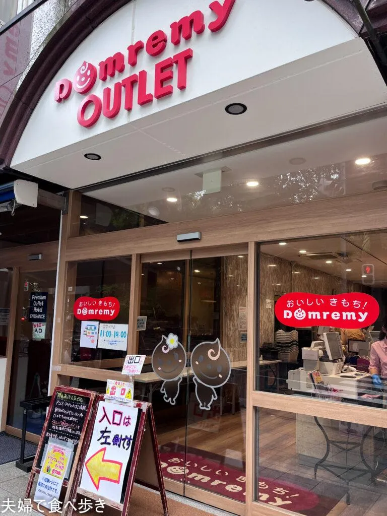 ドンレミー　ケーキのアウトレット