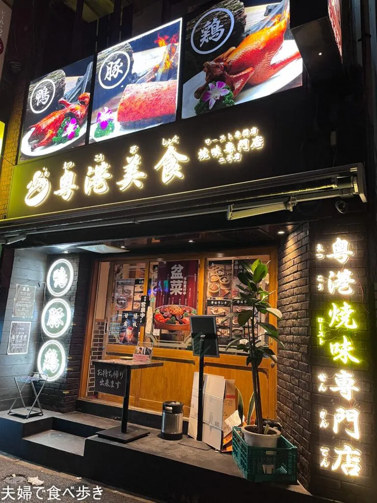 神保町で香港料理