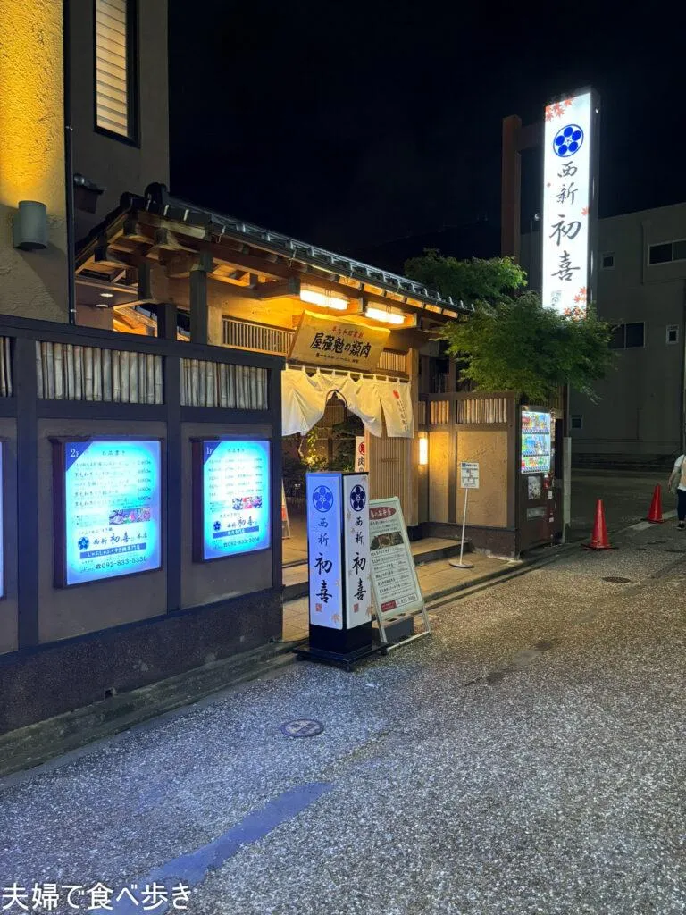 西新初喜本店　肉屋のしゃぶしゃぶ