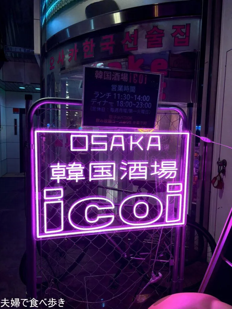 icoi　難波の韓国酒場