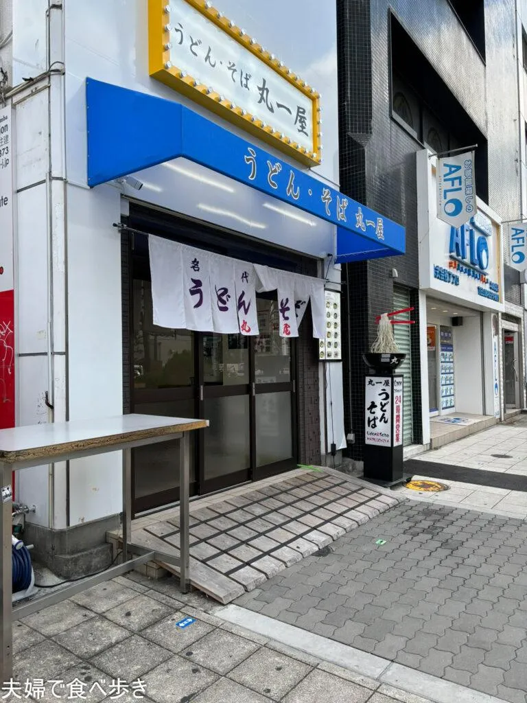 丸一屋　24時間営業の立食うどん