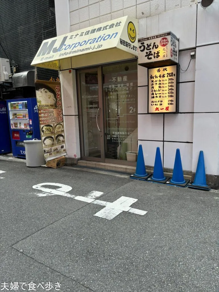丸一屋　24時間営業の立食うどん