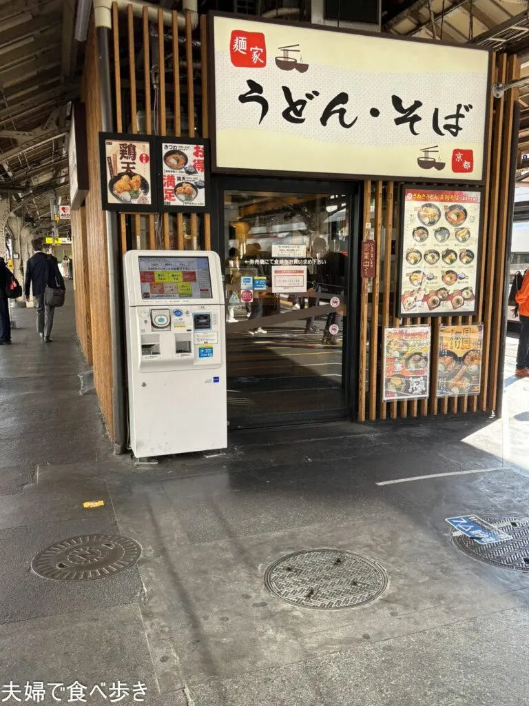 京都駅で立食いうどん
