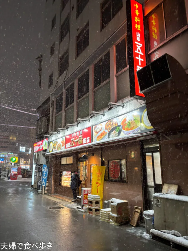 山形駅界隈の夜飯