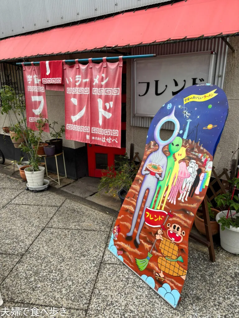 宇宙一おいしいラーメン