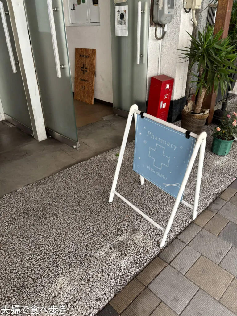 隠れているショコラトリー