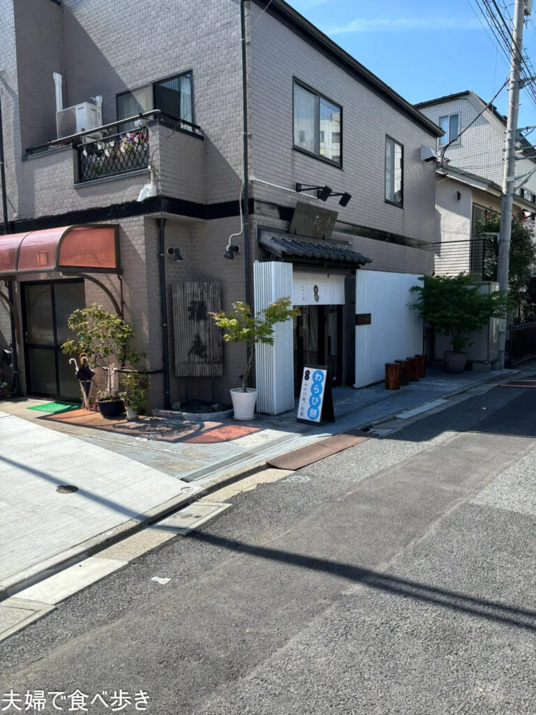 住宅街のわらび餅