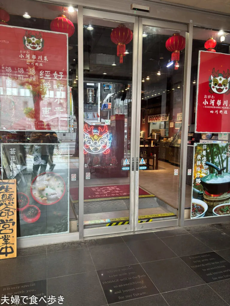 小河帮の料理が食べられる