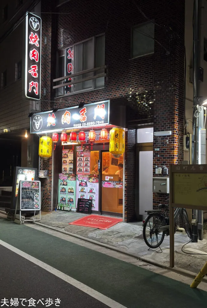 江戸川橋の庶民的焼肉