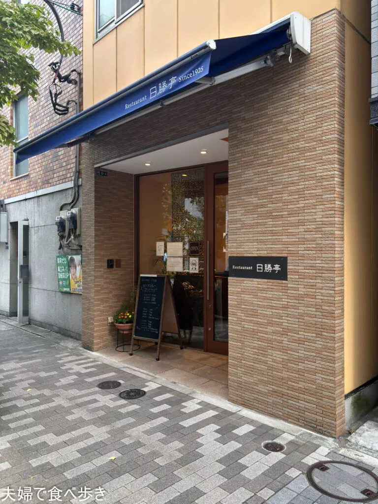 水天宮前の日勝亭